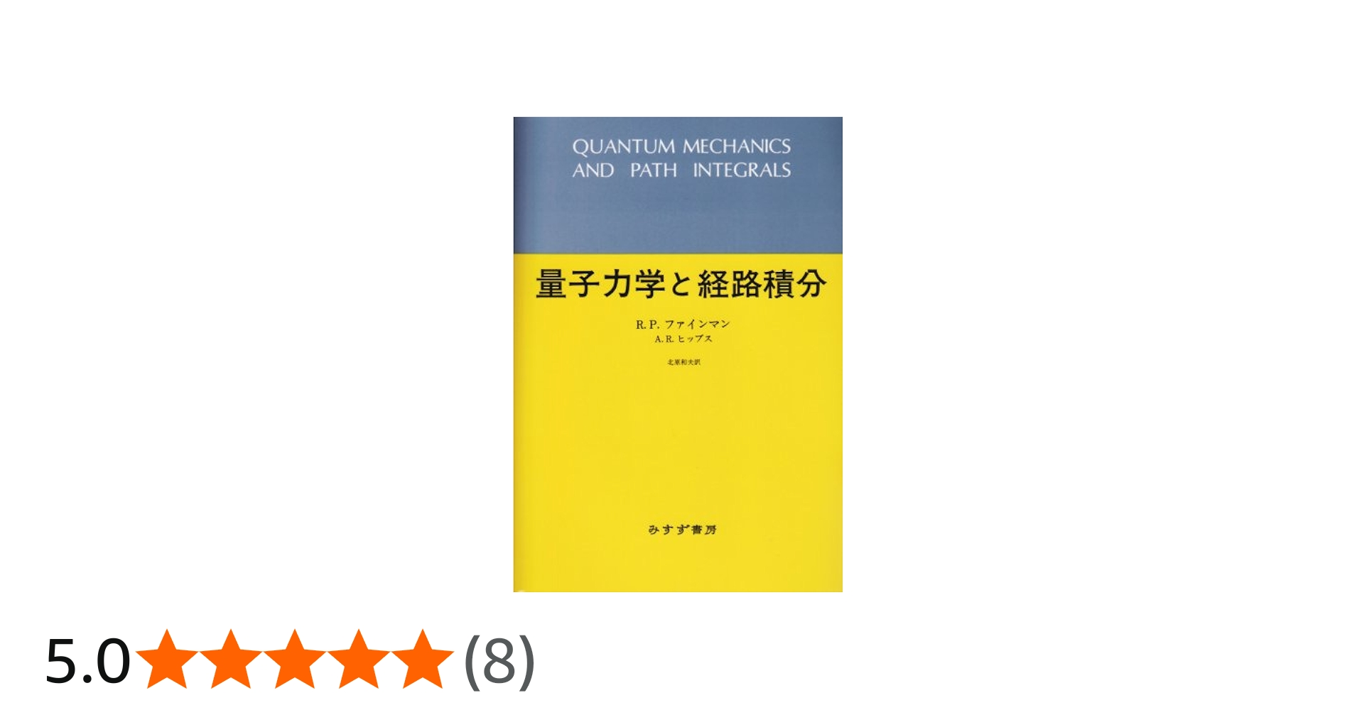 量子力学と経路積分 | R.P.ファインマン, A.R.ヒッブス, 北原 和夫 |本