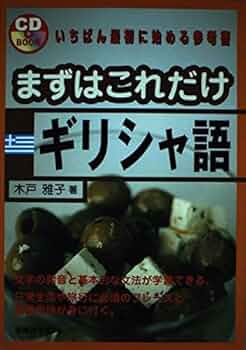 まずはこれだけギリシャ語 (CDブック) | 木戸 雅子 |本 | 通販 | Amazon