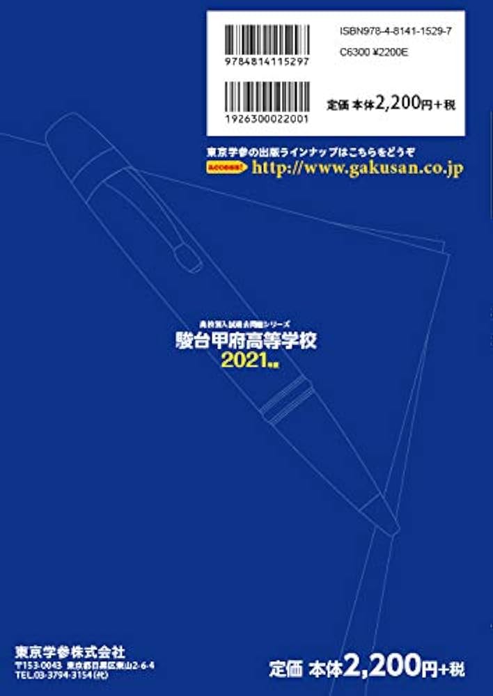 駿台甲府高校 2021年度 【過去問5年分】 (高校別 入試問題シリーズE40