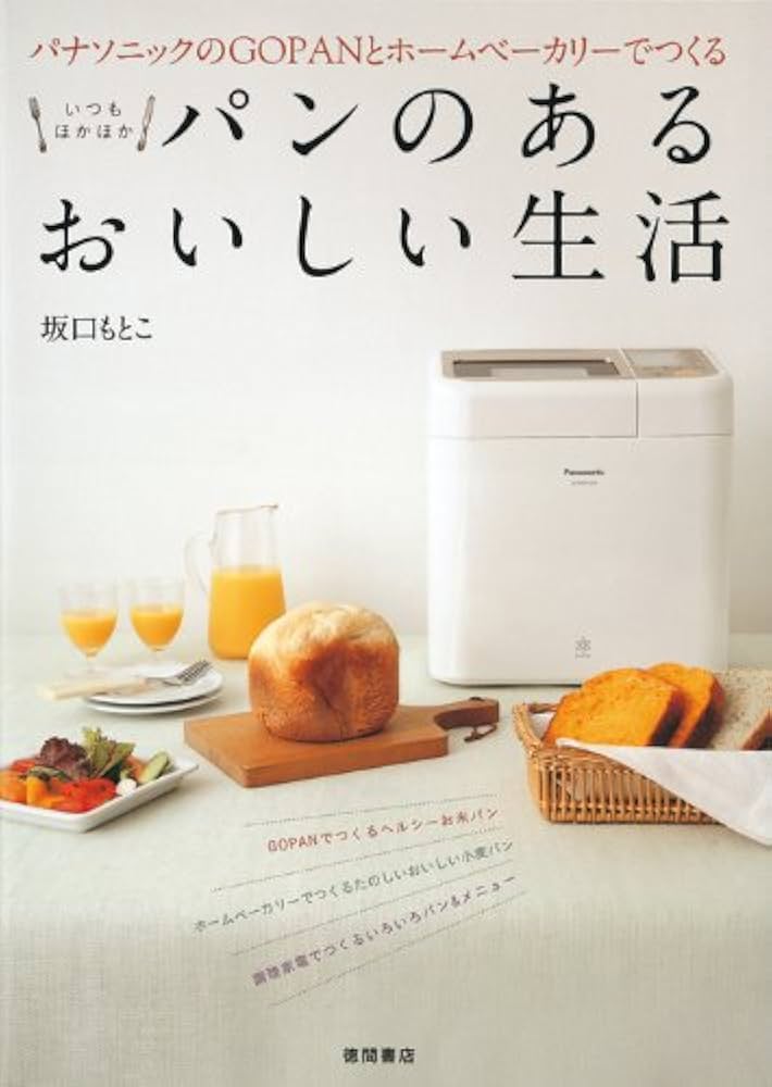 パナソニックのGOPANとホームベーカリーでつくる いつもほかほかパンの