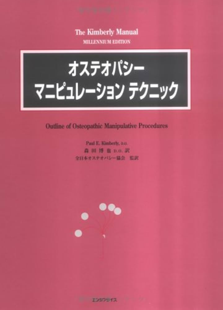 Amazon.co.jp: オステオパシー・マニピュレーションテクニック