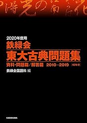 Amazon.co.jp: 2020年度用 鉄緑会東大物理問題集 資料・問題篇／解答篇