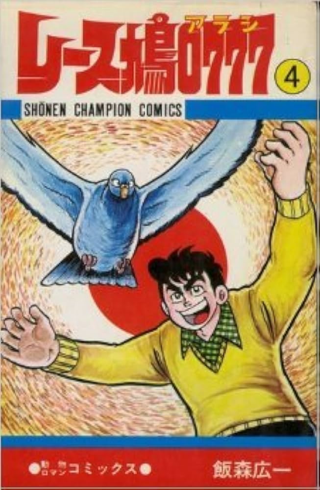 Amazon.co.jp: レース鳩0777 4 (少年チャンピオン・コミックス) : 飯森