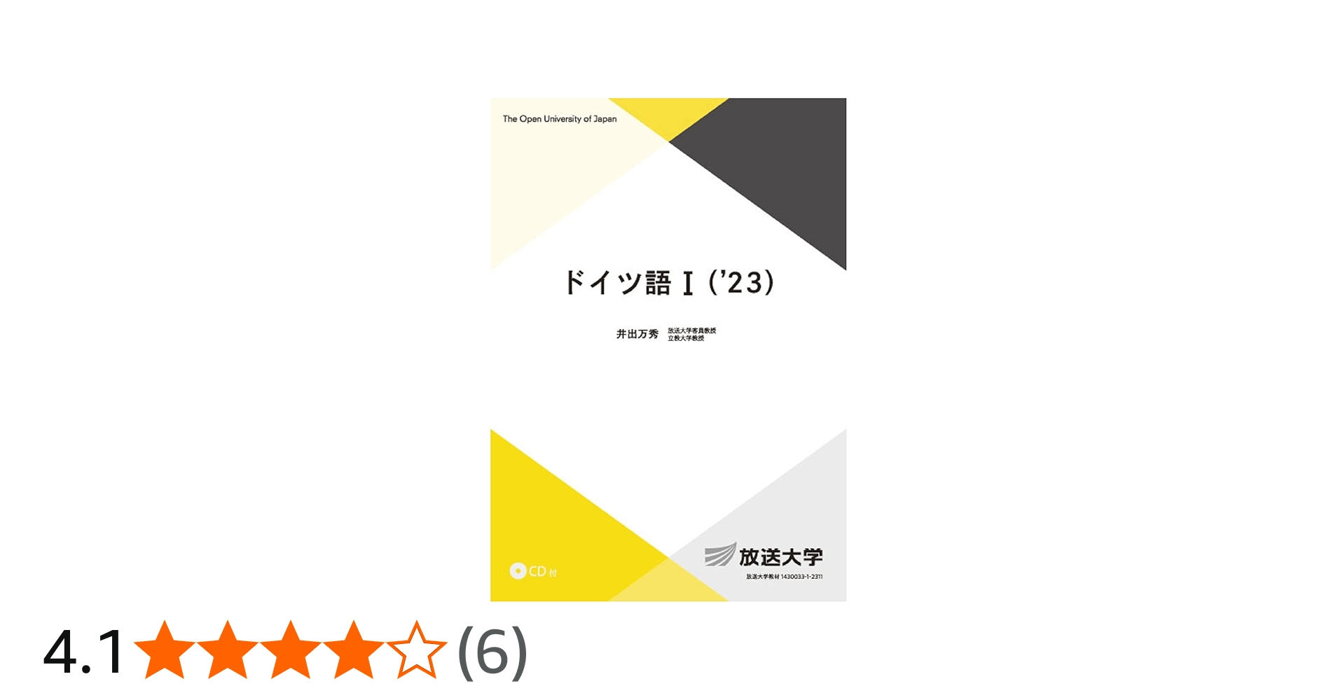 ドイツ語I('23) (放送大学教材 9220) | 井出 万秀 |本 | 通販 | Amazon