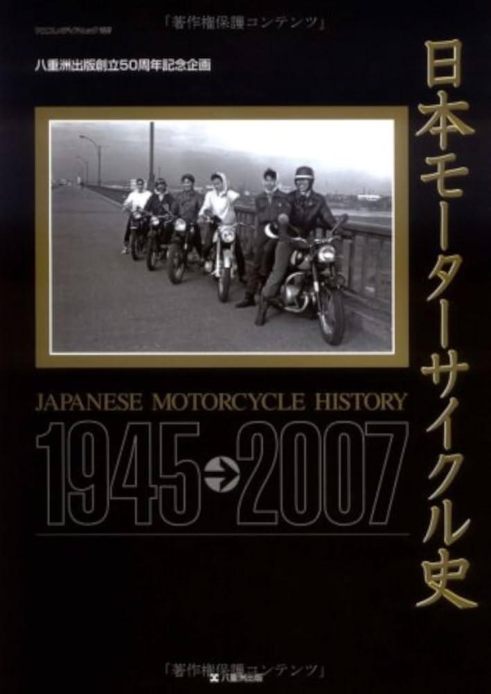 日本モーターサイクル史: 1945-2007 (ヤエスメディアムック 169) |本