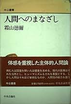 Amazon.co.jp: 霜山 徳爾: 本
