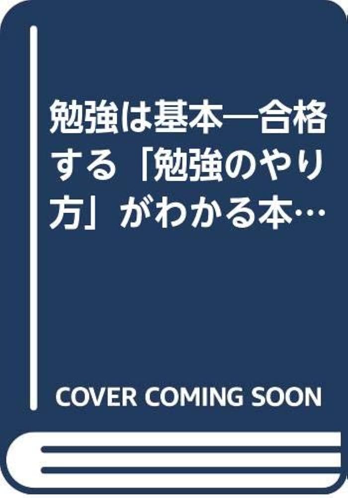勉強は基本 (ゴマブックス 615) | 吉永 良正 |本 | 通販 | Amazon