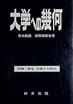 Amazon.co.jp: 大学への数学 研文書院