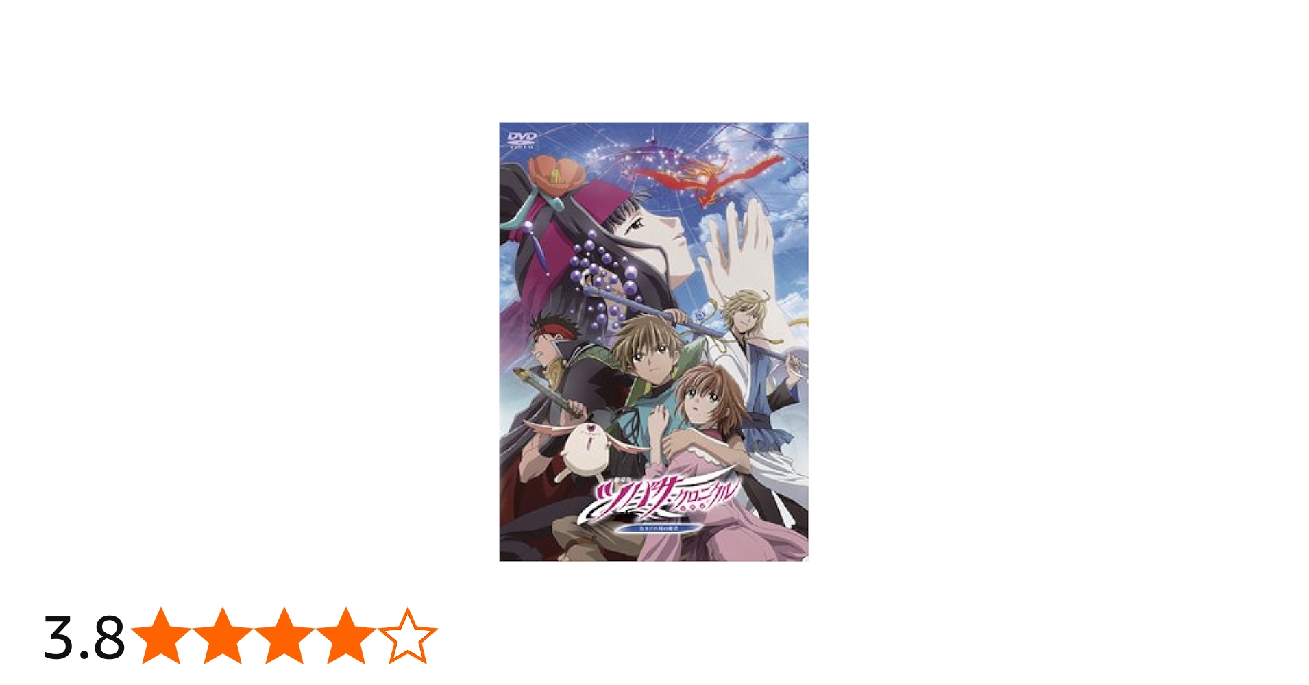Amazon.co.jp: 劇場版 ツバサ・クロニクル鳥カゴの国の姫君 プレミアム