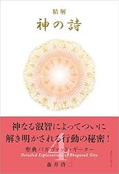 Amazon.co.jp: 精解 神の詩 聖典バガヴァッド・ギーター 3 eBook