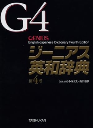ジーニアス英和辞典 第4版』｜感想・レビュー - 読書メーター