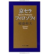Amazon.co.jp: 京セラフィロソフィ : 稲盛和夫: 本