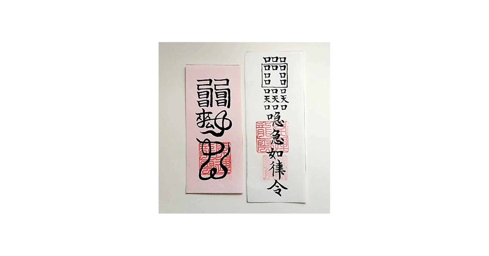 Amazon.co.jp: 【恋人帰郷符 縁結び符 和紙のみ】護符 霊符 お守り