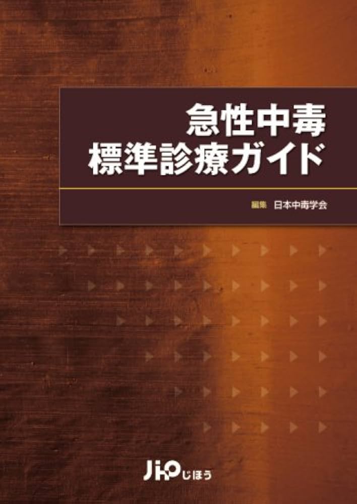 急性中毒標準診療ガイド | 日本中毒学会 |本 | 通販 | Amazon