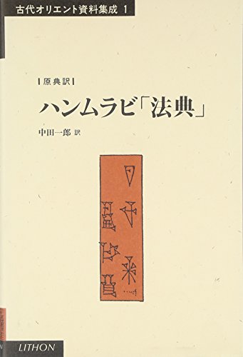 ハンムラビ法典』｜感想・レビュー - 読書メーター