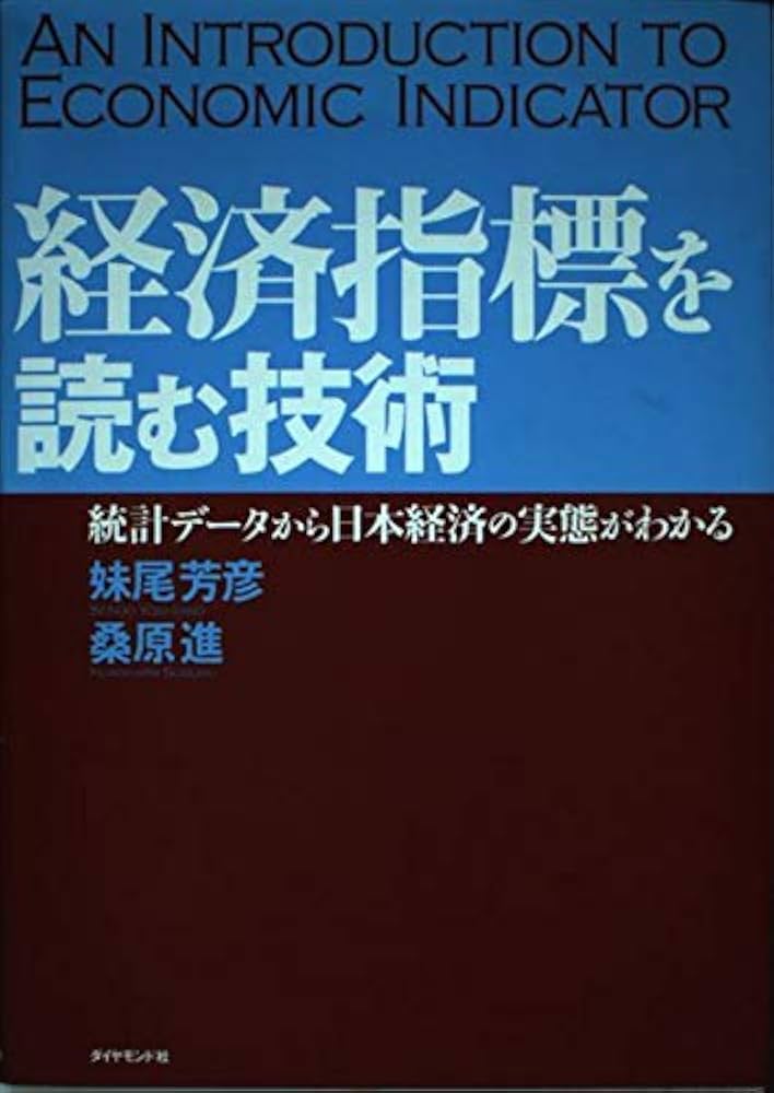 経済指標を読む技術: 統計データから日本経済の実態がわかる | 妹尾