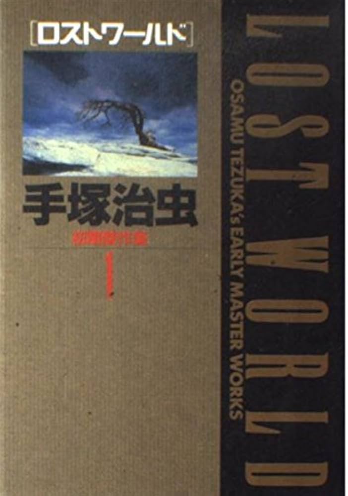 手塚治虫初期傑作集 1 (小学館叢書) | 手塚 治虫 |本 | 通販 | Amazon