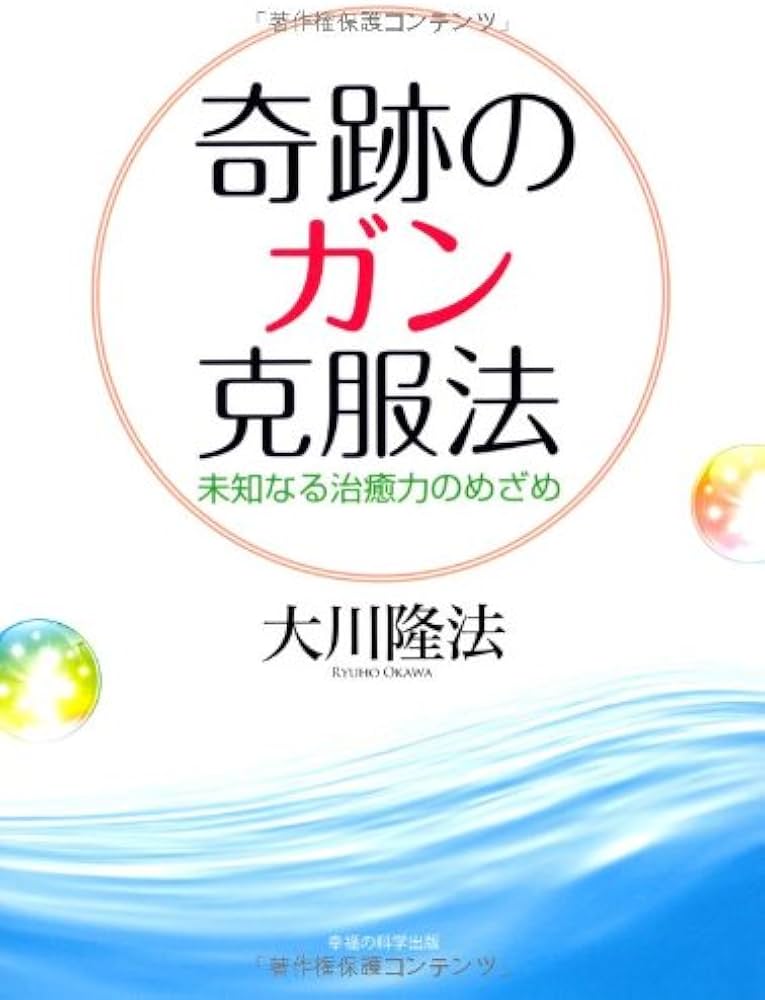 Amazon.co.jp: 奇跡のガン克服法―未知なる治癒力のめざめ (OR books