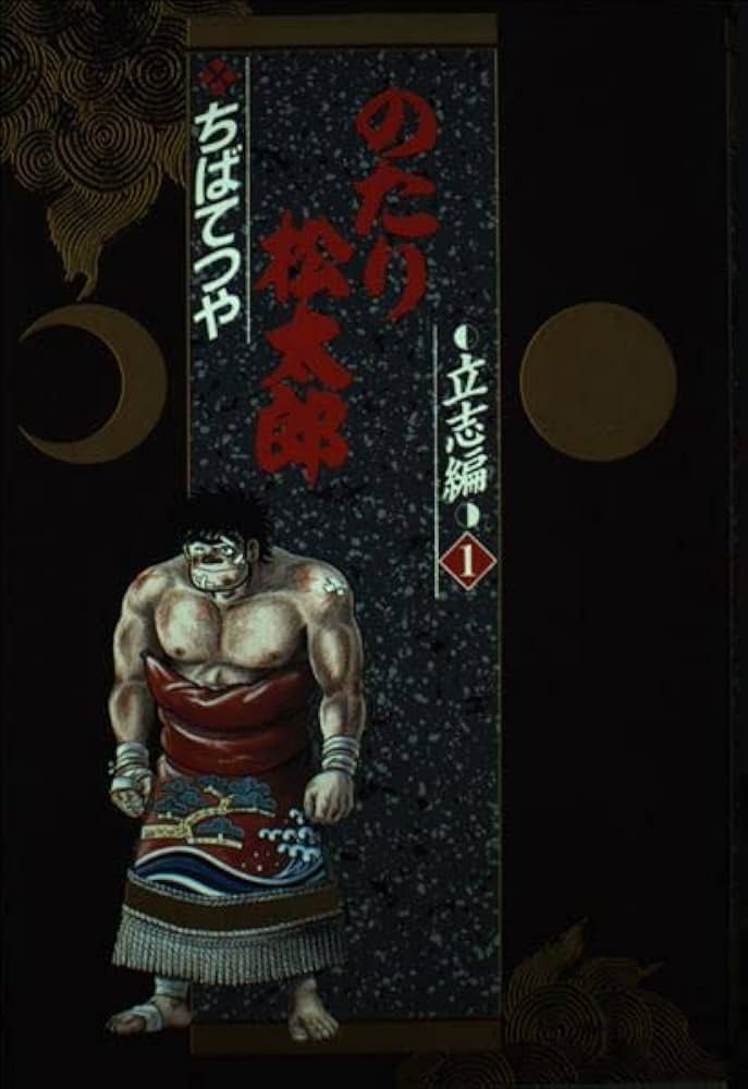 のたり松太郎 1 立志編 1 (小学館叢書) | ちば てつや |本 | 通販 | Amazon