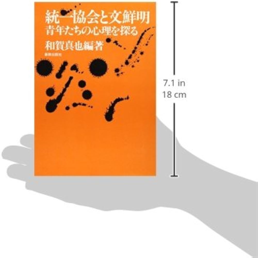 統一教会と文鮮明 | - |本 | 通販 | Amazon