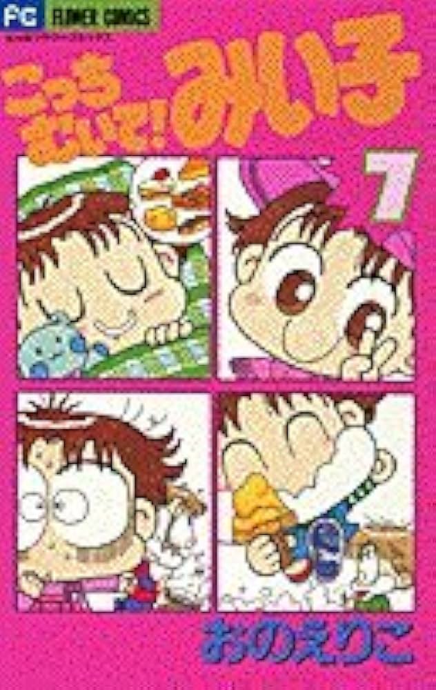 Amazon.co.jp: こっちむいて!みい子 (7) (ちゃおコミックス) : おの