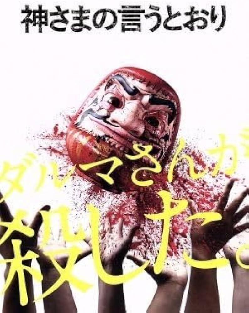 SALE】映画「神さまの言うとおり」SpecialEdition（特別版） SALE