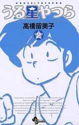 Amazon.co.jp: うる星やつら〔新装版〕（1） (少年サンデーコミックス