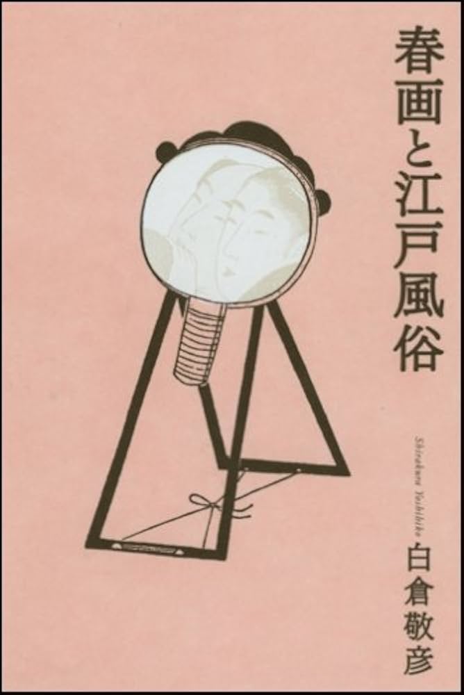 春画と江戸風俗 | 白倉 敬彦 |本 | 通販 | Amazon