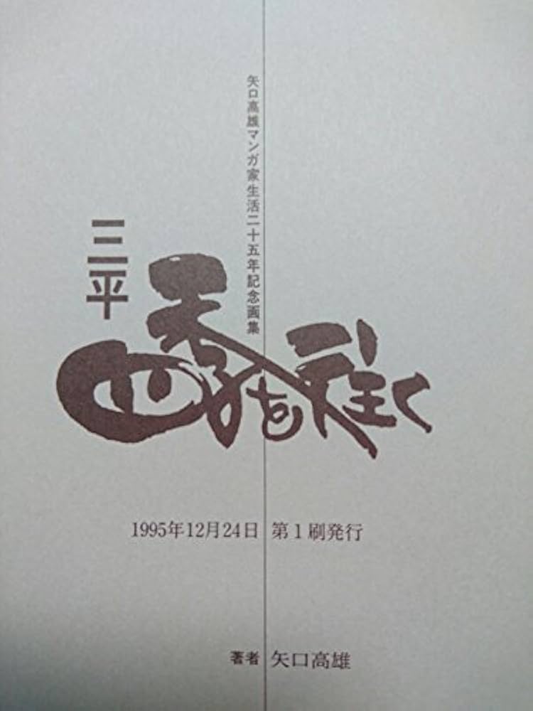 三平四季を往く: マンガ家生活二十五年記念画集 | 矢口 高雄 |本