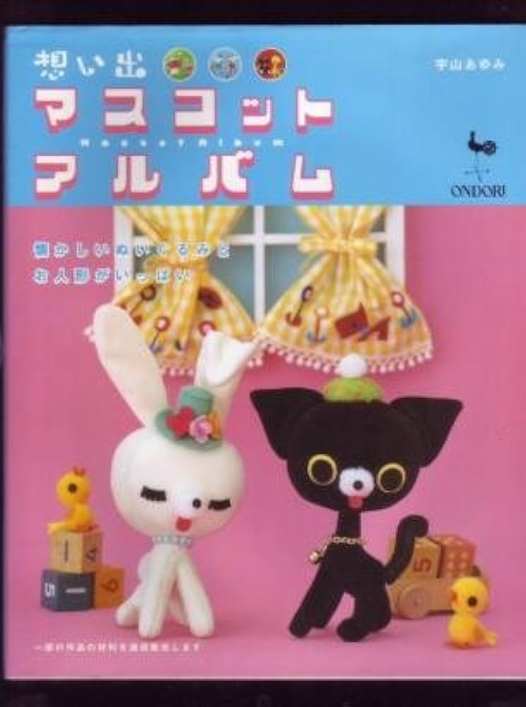 想い出マスコットアルバム: 懐かしいぬいぐるみとお人形 | 宇山 あゆみ
