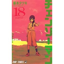 Amazon.co.jp: チェンソーマン 1~19巻セット : 本