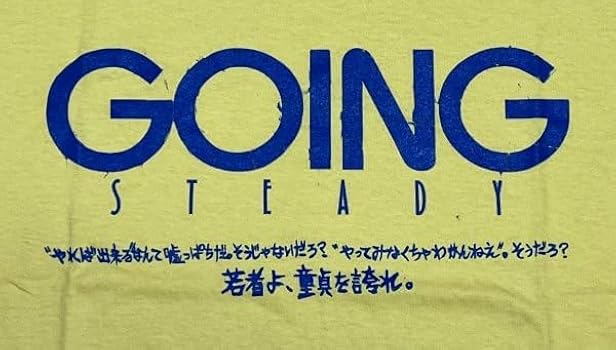 Amazon | 極美 GOING STEADY ゴーイングステディ 童貞ソー ヤング