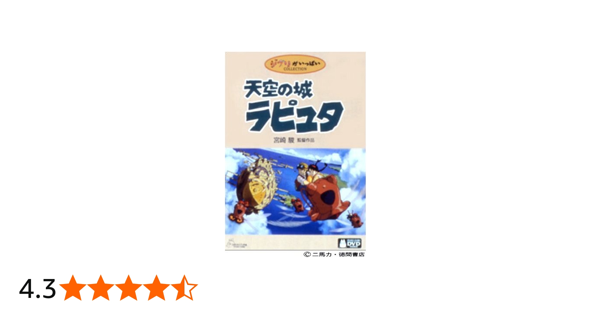 Amazon.co.jp: 天空の城ラピュタ DVDコレクターズ・エディション