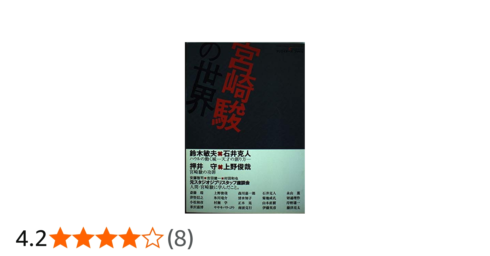 宮崎駿の世界 (バンブームック クリエイターズファイル) |本 | 通販