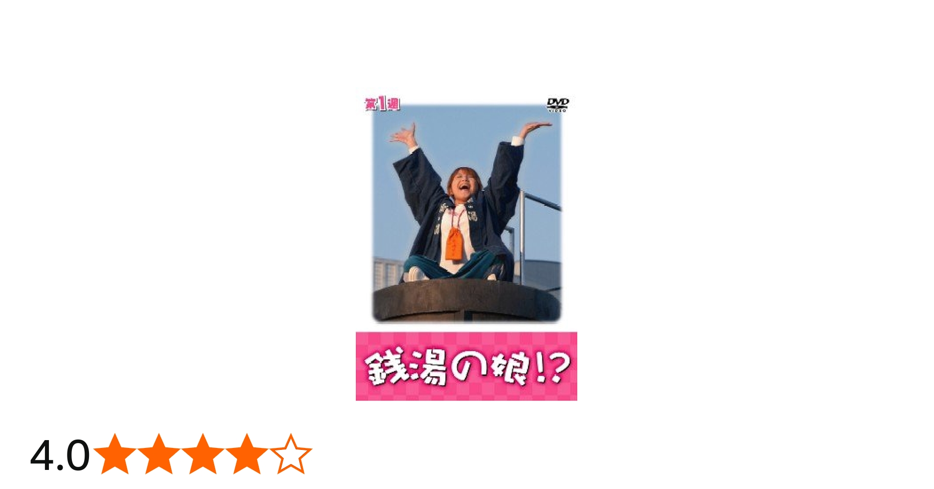 Amazon.co.jp: 銭湯の娘!? DVDBOX : 矢口真里, 国本雅広, 矢口真里