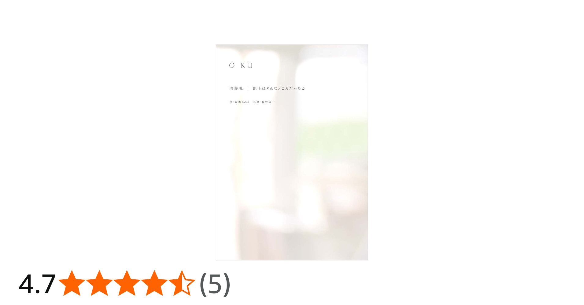 Amazon.co.jp: O KU 内藤礼|地上はどんなところだったか : 内藤礼
