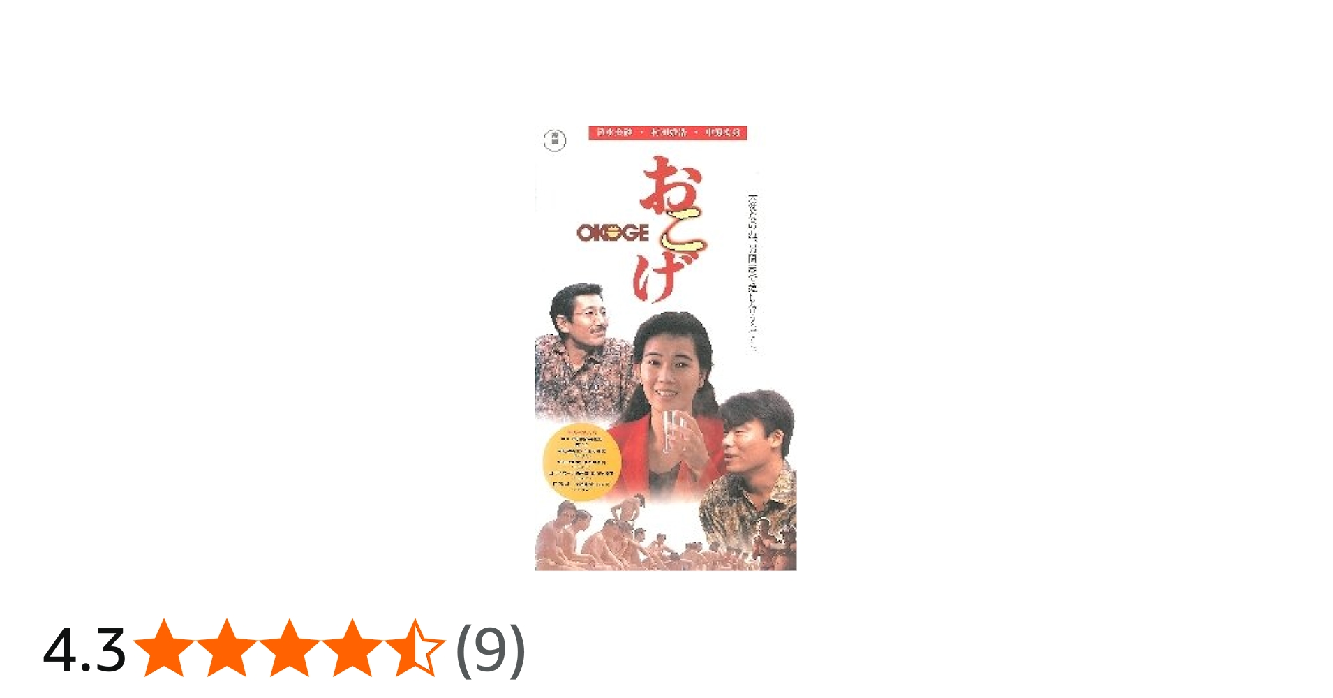 Amazon.co.jp: おこげ [VHS] : 清水美砂, 中島丈博, 清水美砂: DVD