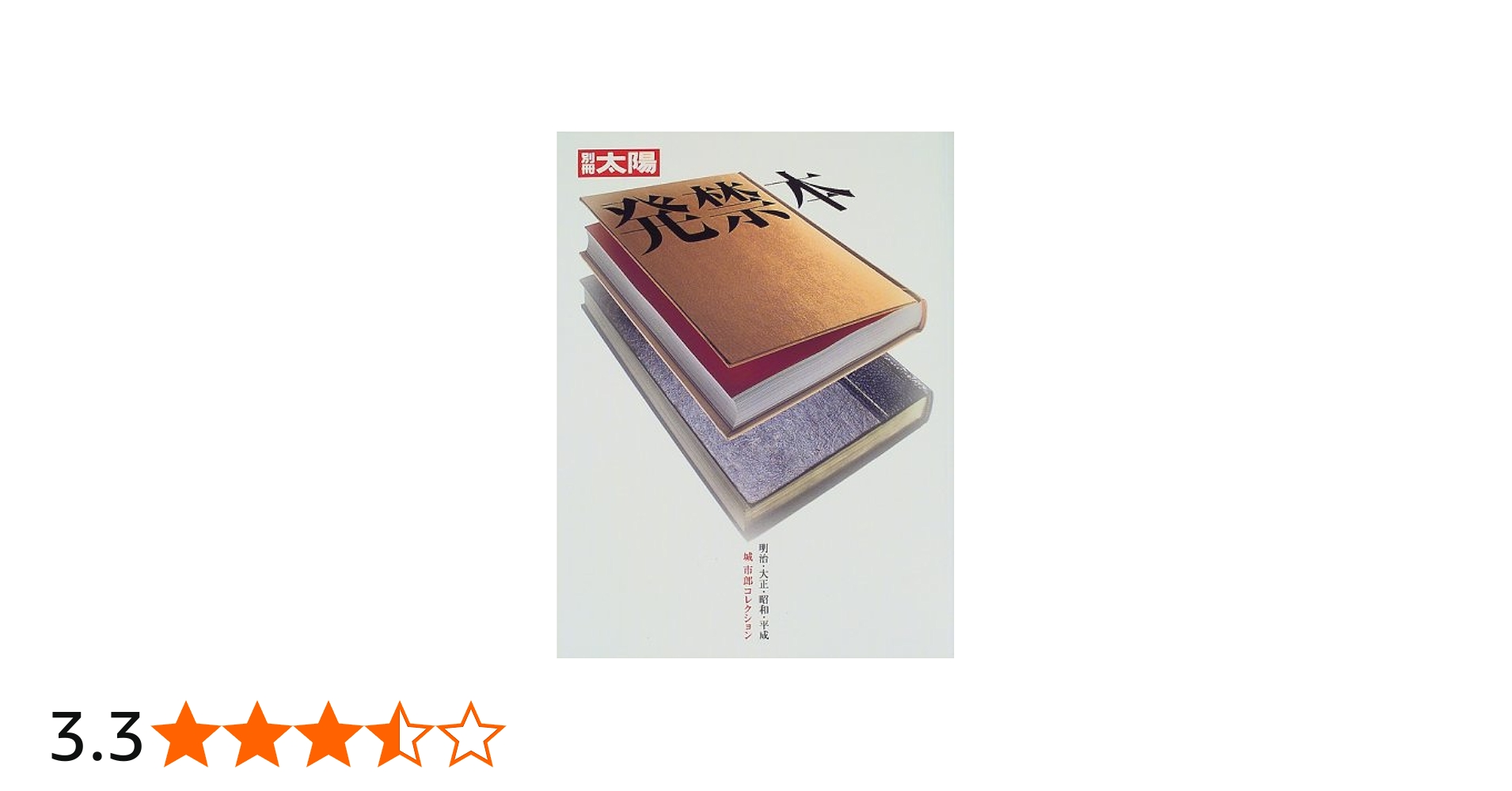 発禁本: 明治・大正・昭和・平成 (別冊太陽) |本 | 通販 | Amazon