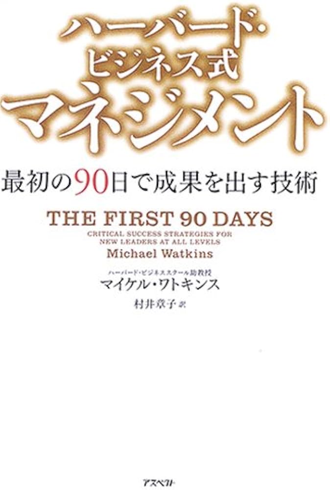 ハーバード・ビジネス式 マネジメント - 最初の90日で成果を出す技術