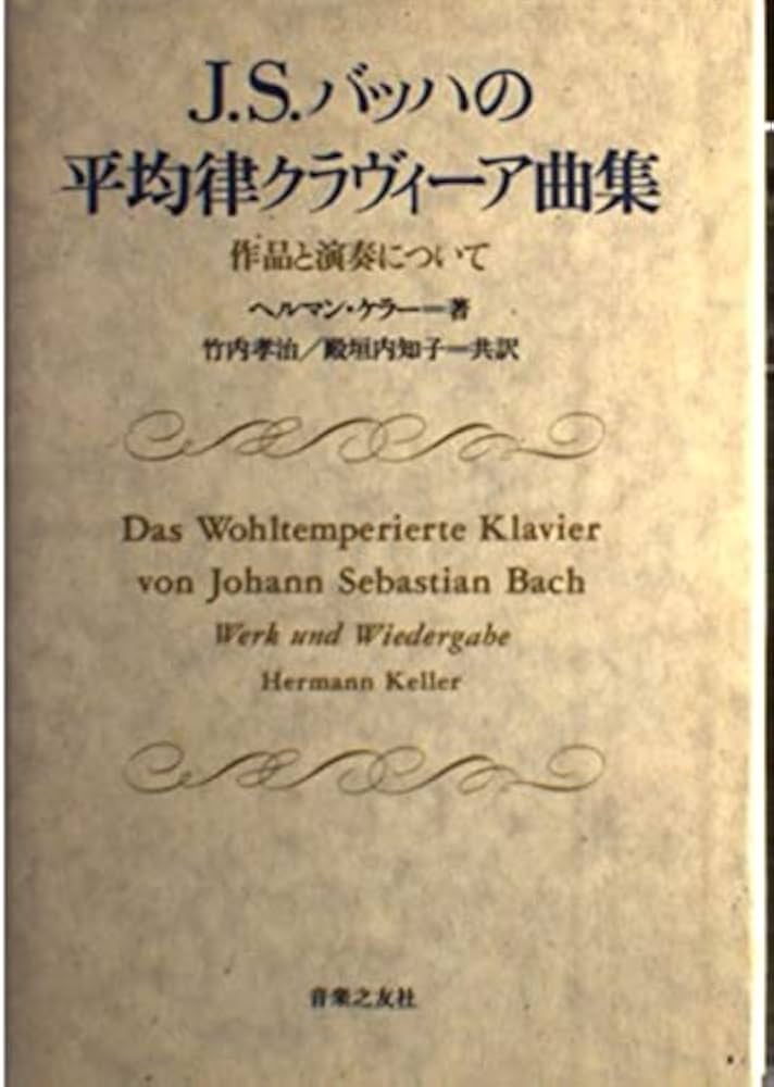 バッハの平均律クラヴィーア曲集 | ヘルマン ケラー, 孝治, 竹内, 知子
