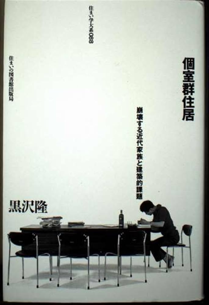 個室群住居: 崩壊する近代家族と建築的課題 (住まい学大系 88) | 黒沢