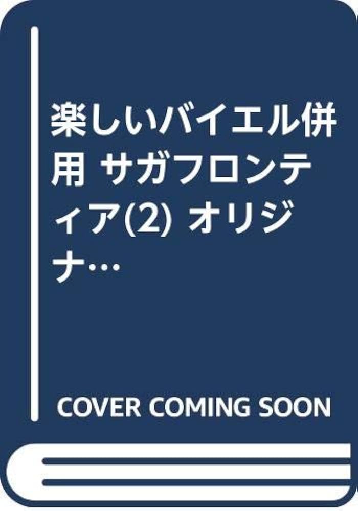 楽しいバイエル併用 サガフロンティア(2) オリジナルサントラ | 浜渦