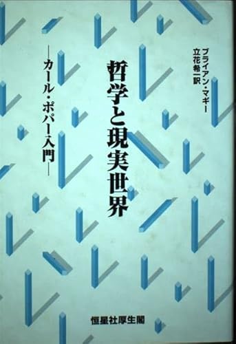 ブライアンマギーの本おすすめランキング一覧｜作品別の感想・レビュー