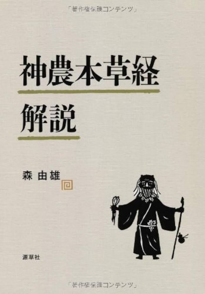 Amazon.co.jp: 神農本草経解説 : 森 由雄: 本