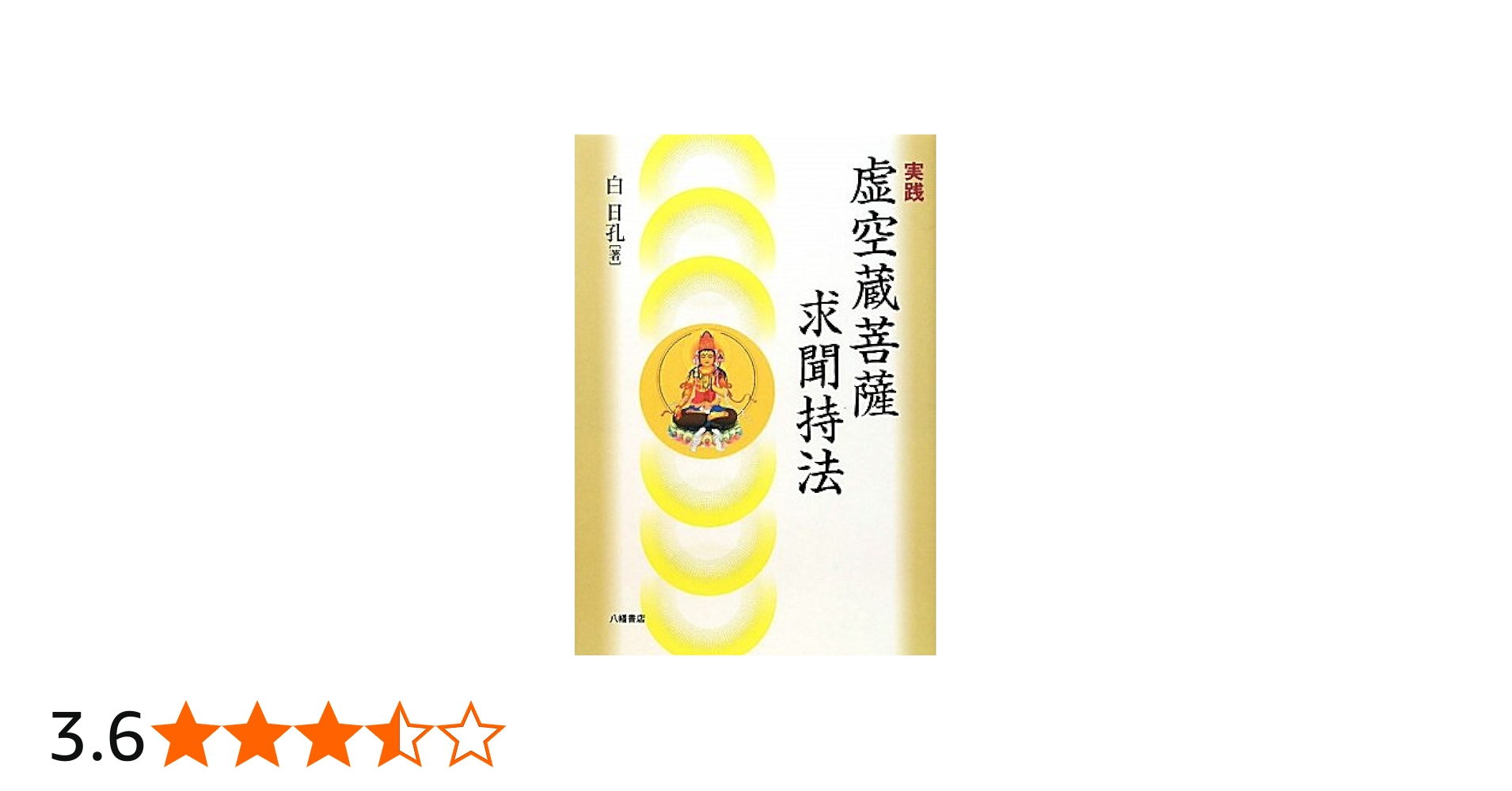 実践虚空蔵菩薩求聞持法 | 白 日孔 |本 | 通販 | Amazon