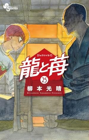 龍と苺 (24) (少年サンデーコミックス) | 柳本 光晴 |本 | 通販 | Amazon