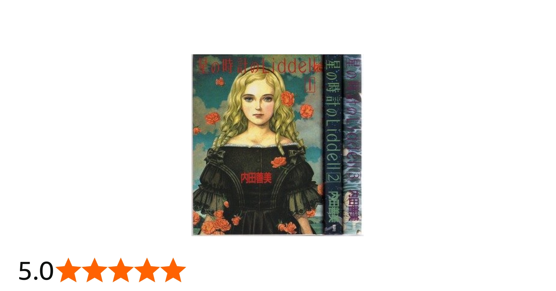 星の時計のLiddell 1~最新巻 [マーケットプレイス コミックセット