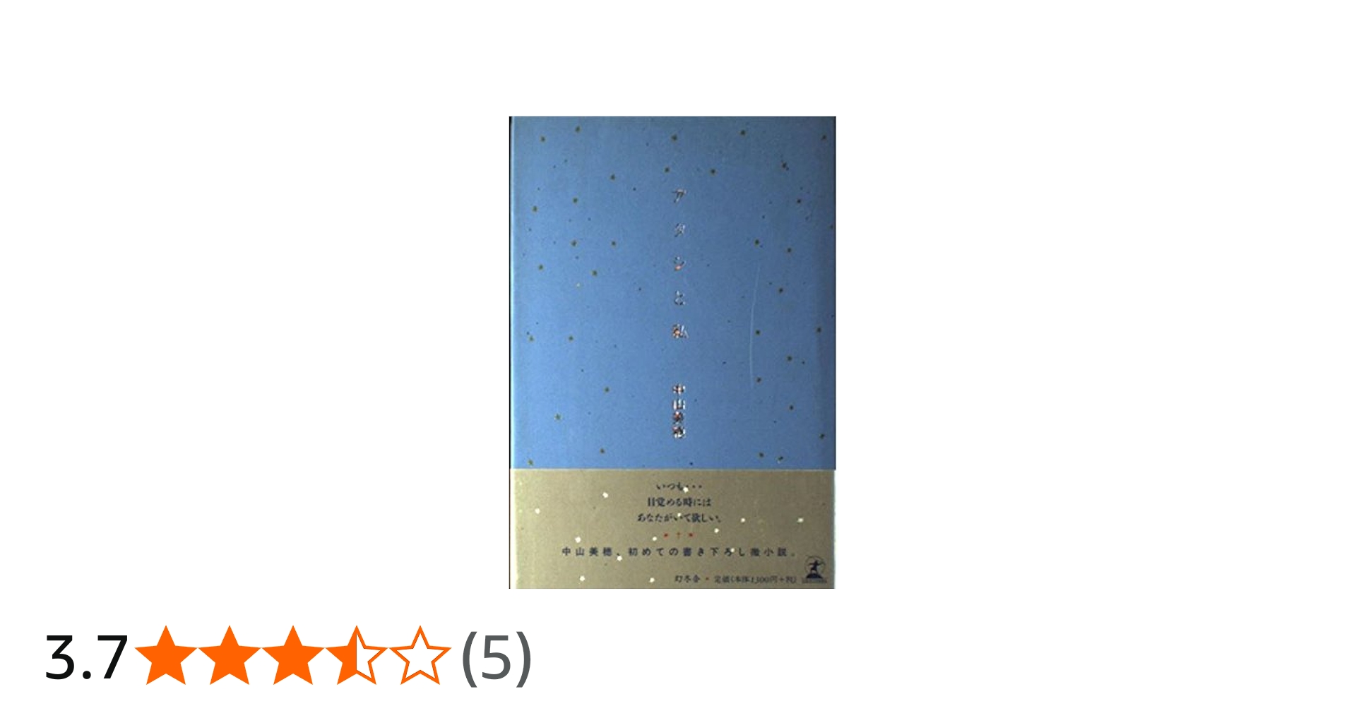 アタシと私 | 中山 美穂 |本 | 通販 | Amazon