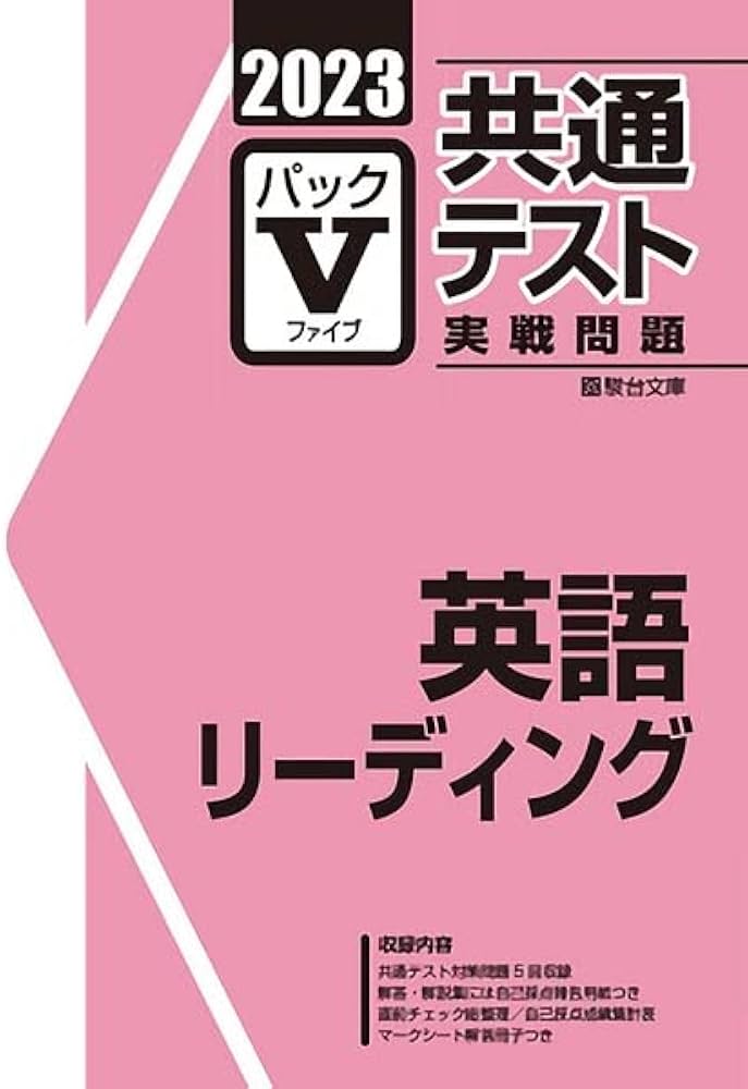 2023 共通テスト 実戦問題 パックV 英語 リーディング 青パック 駿台