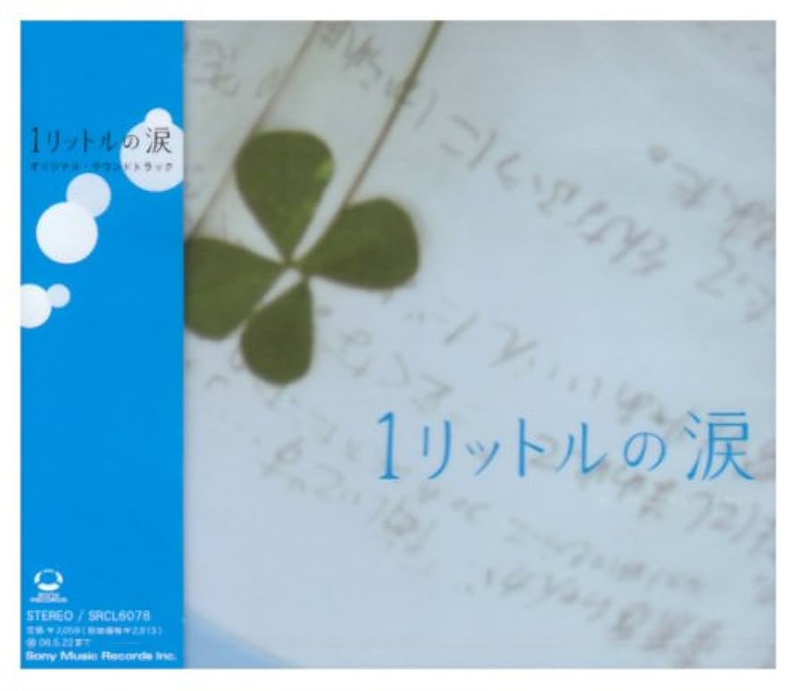 Amazon.co.jp: ドラマ「1リットルの涙」オリジナル・サウンドトラック